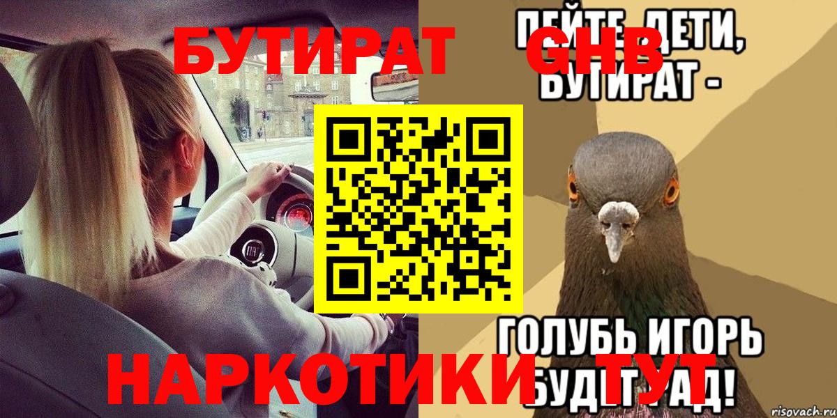 Бутират GHB Глазов